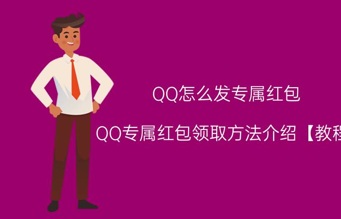 QQ怎么发专属红包 QQ专属红包领取方法介绍【教程】